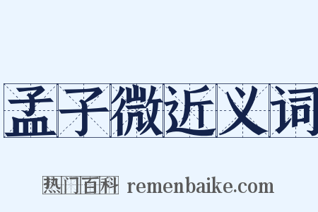 孟子微近义词是什么意思的图片